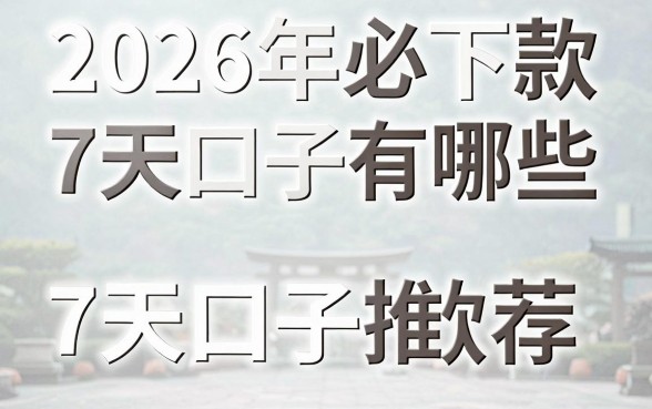 2026年必下款7天口子有哪些，最新容易下款的7天口子推荐