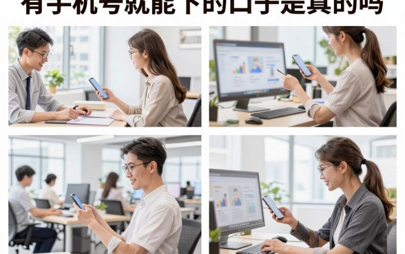有手机号就能下的口子是真的吗,有手机号就能下的口子有哪些