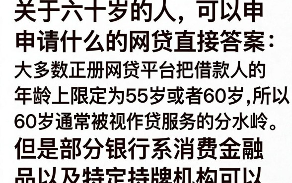 60周岁能申请啥网贷？60岁老人还有哪些正规借款平台