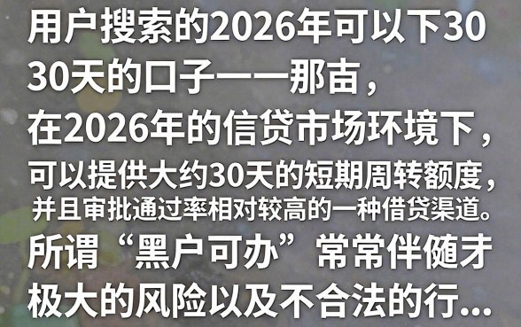 2026能下30天的口子有哪些?盘点2026年容易下款的小额贷款平台