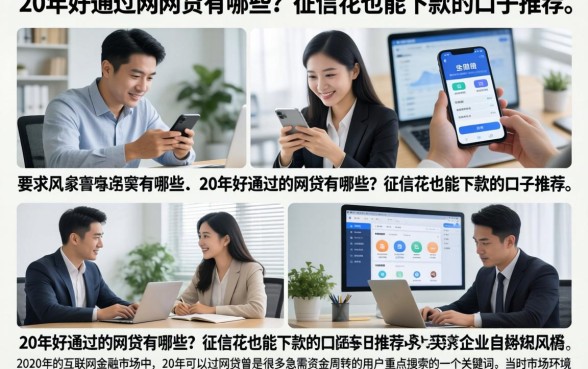 20年好通过的网贷有哪些?征信花也能下款的口子推荐