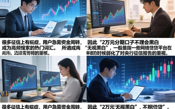 2万元分期口子无视黑白真的吗？哪里能找到靠谱渠道？