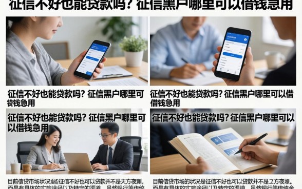 征信不好也能贷款吗？征信黑户哪里可以借钱急用