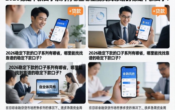 2026稳定下款的口子系列有哪些，哪里能找到靠谱的稳定下款口子？
