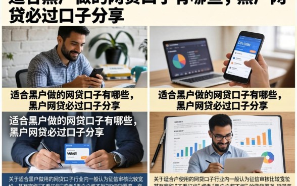 适合黑户做的网贷口子有哪些,黑户网贷必过口子分享
