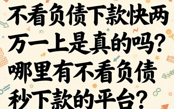 不看负债下款快两万一上是真的吗？哪里有不看负债秒下款的平台？