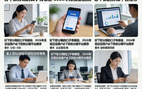 好下款分期的口子有哪些，2026年无视征信黑户必下款的分期平台推荐