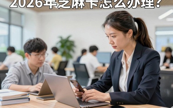 2026年芝麻卡怎么办理?最新申请条件及攻略详解