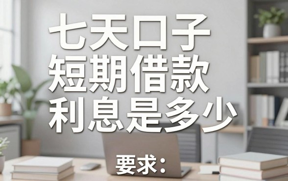 七天口子短期借款利息是多少，七天贷款口子利息高吗