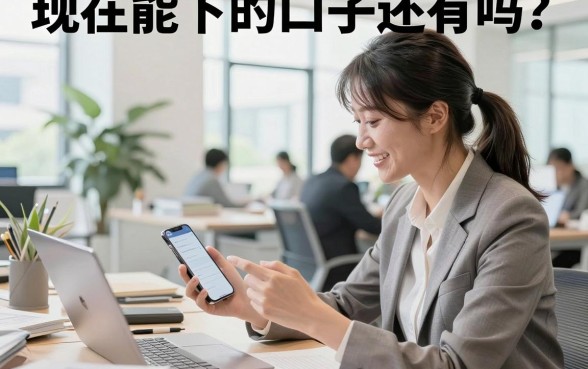 现在能下的口子还有吗？2026年还能下款的正规口子推荐