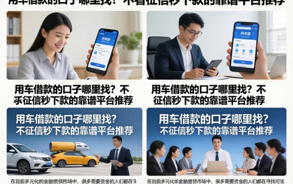 用车借款的口子哪里找？不看征信秒下款的靠谱平台推荐