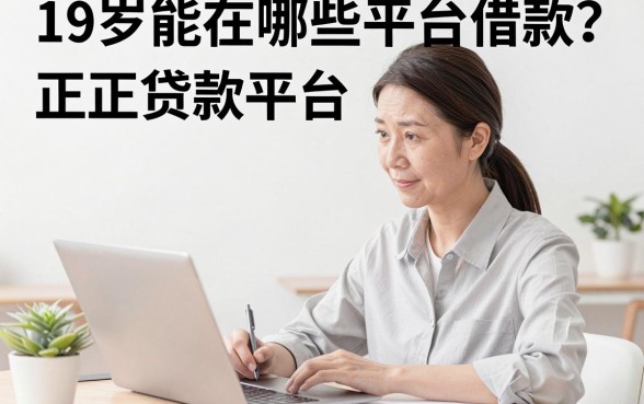 19岁能在哪些平台借款？正规贷款平台有哪些推荐