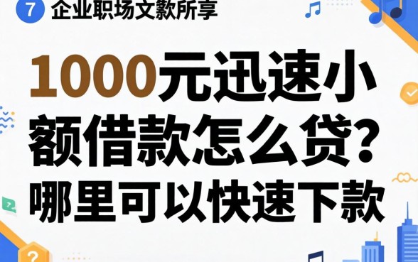 1000元迅速小额借款怎么贷？哪里可以快速下款？
