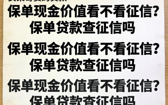 保单现金价值看不看征信?保单贷款查征信吗
