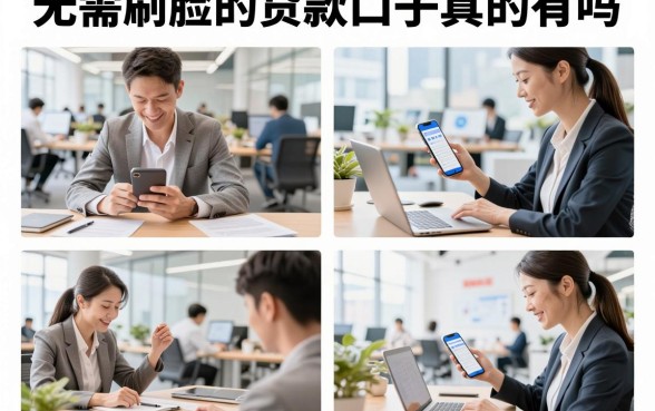 无需刷脸的贷款口子真的有吗，2026年有哪些正规平台容易下款