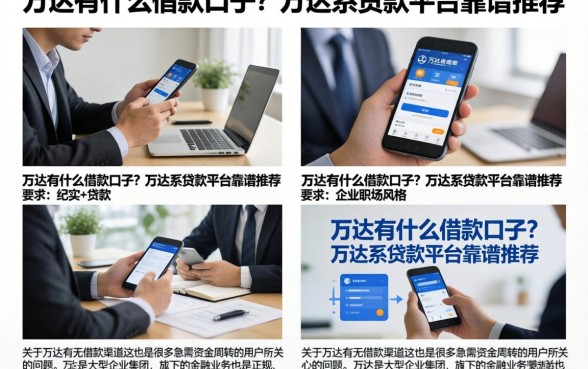 万达有什么借款口子?万达系贷款平台靠谱推荐