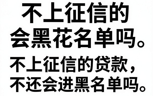 不上征信的会黑花名单吗，不上征信的贷款不还会进黑名单吗