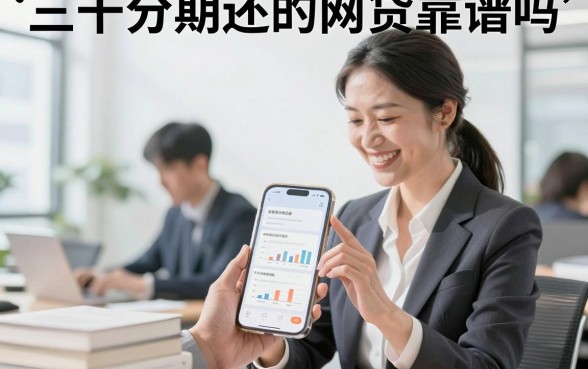 三千分期还的网贷靠谱吗，哪些平台容易下款审核快