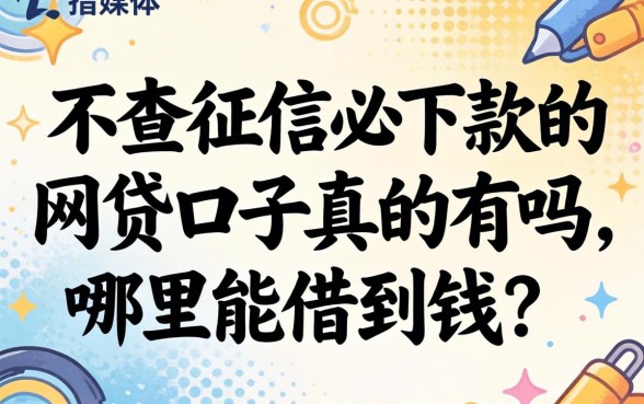 不查征信必下款的网贷口子真的有吗，哪里能借到钱？