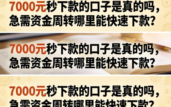7000元秒下款的口子是真的吗，急需资金周转哪里能快速下款？