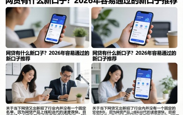 网贷有什么新口子？2026年容易通过的新口子推荐