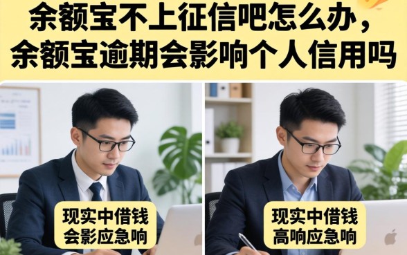 余额宝不上征信吧怎么办，余额宝逾期会影响个人信用吗