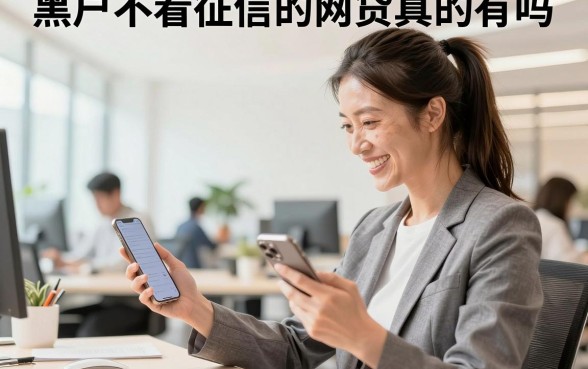黑户不看征信的网贷真的有吗，黑户急需借钱哪里可以借