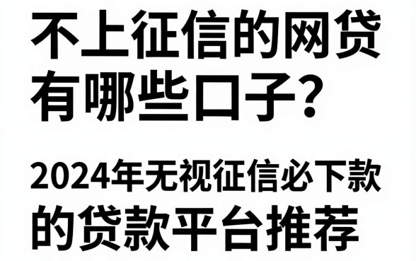 不上征信的网贷有哪些口子？2024年无视征信必下款的贷款平台推荐