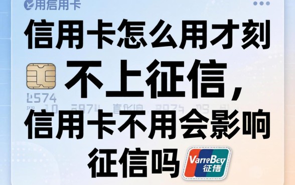 信用卡怎么用才不上征信，信用卡不用会影响征信吗