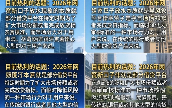 2026网贷新口子放水是真的吗？有哪些靠谱的平台可以下款？