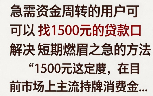 1500元的下款口子有哪些，2024年必过的正规借款平台推荐