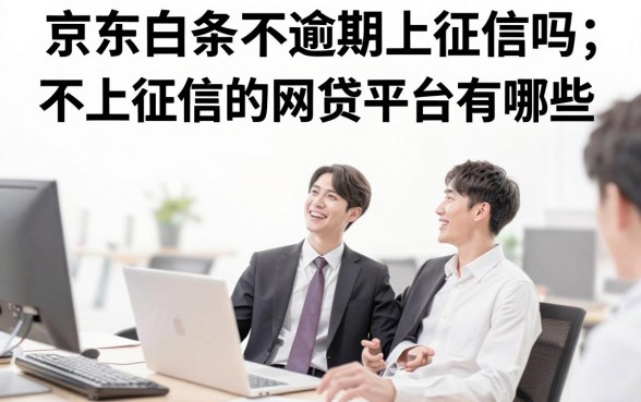 京东白条不逾期上征信吗？不上征信的网贷平台有哪些