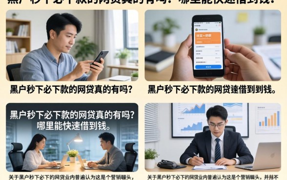 黑户秒下必下款的网贷真的有吗?哪里能快速借到钱?