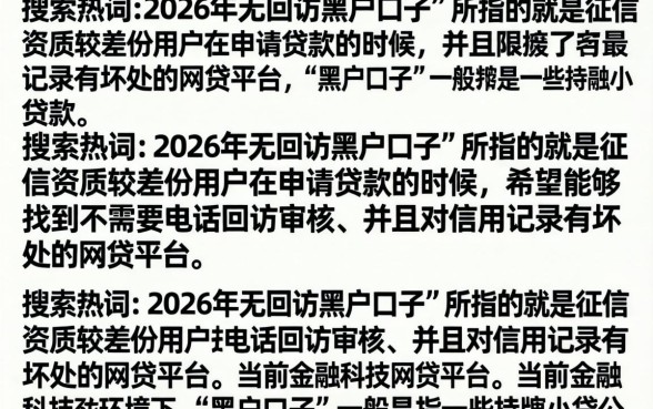 2026年无回访黑户口子哪里找？最新无视征信必下款渠道推荐