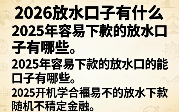 2026放水口子有什么，2026年容易下款的放水口子有哪些