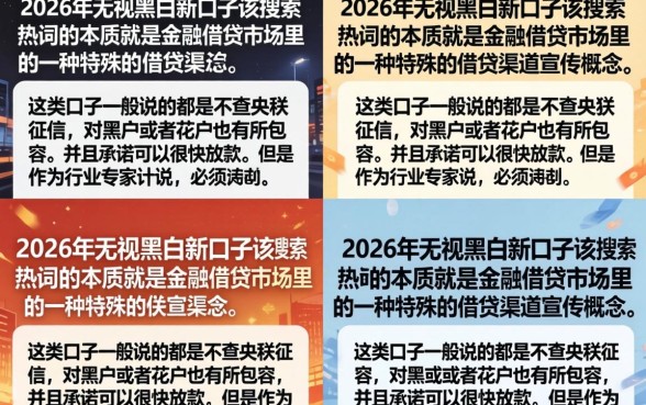 2026无视黑白新口子真的有吗？盘点最新无视黑白必下款平台