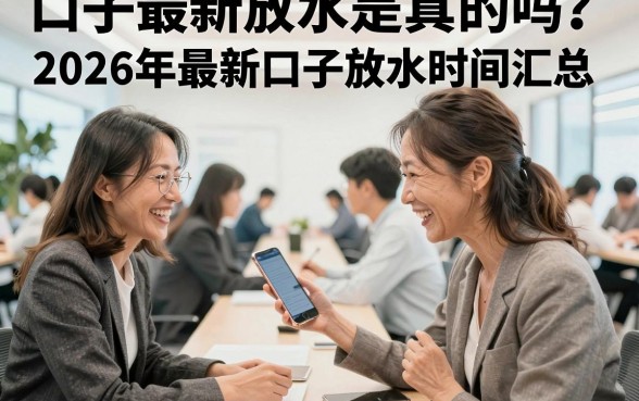 口子最新放水是真的吗？2026年最新口子放水时间汇总