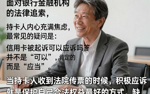 信用卡被起诉可以应诉吗，信用卡被起诉了不去应诉有什么后果