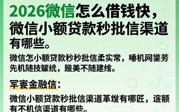 2026微信怎么借钱快，微信小额贷款秒批的渠道有哪些