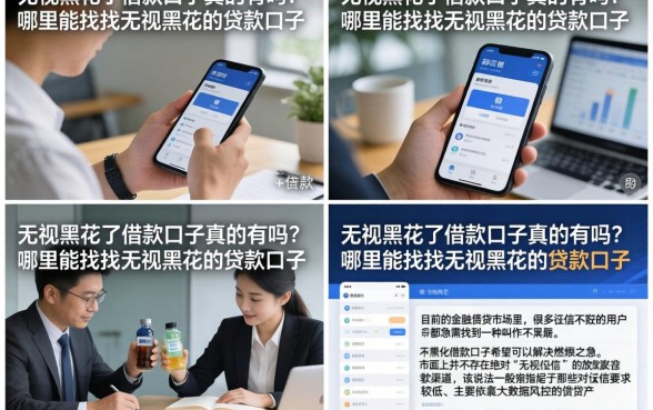 无视黑花了借款口子真的有吗？哪里能找到无视黑花的贷款口子