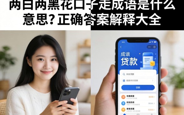 两白两黑花口子走成语是什么意思？正确答案解释大全