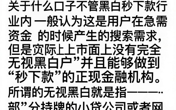 什么口子无视黑白秒下款？2024年必下款的网贷平台有哪些
