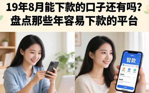 19年8月能下款的口子还有吗？盘点那些年容易下款的平台