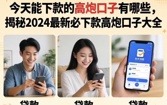 今天能下款的高炮口子有哪些，揭秘2024最新必下款高炮口子大全