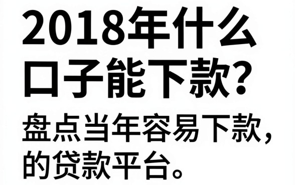 2018年什么口子能下款?盘点当年容易下款的贷款平台