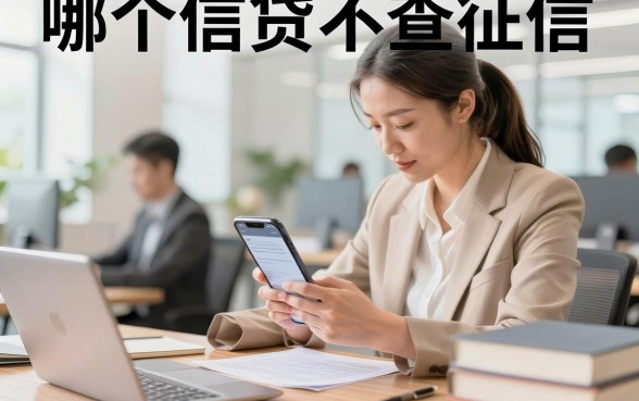 哪个信贷不查征信,有没有真正不看征信的贷款平台