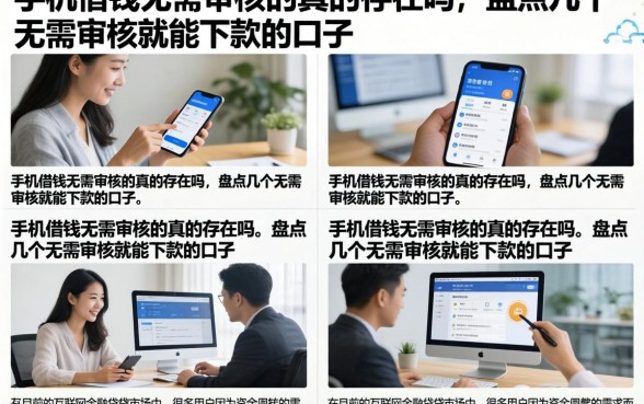 手机借钱无需审核的真的存在吗，盘点几个无需审核就能下款的口子