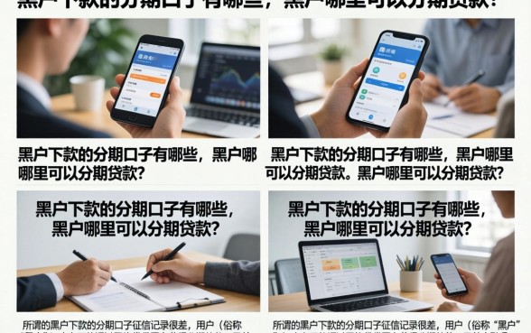 黑户下款的分期口子有哪些,黑户哪里可以分期贷款?