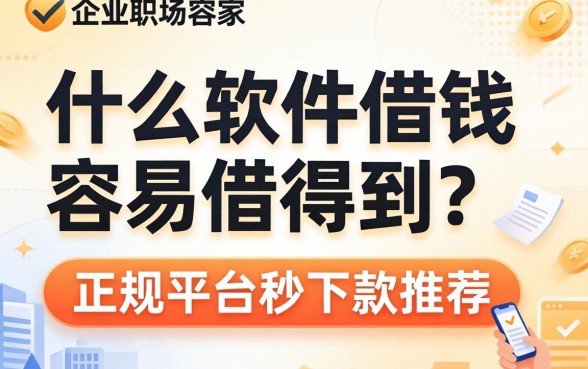 什么软件借钱容易借得到？正规平台秒下款推荐