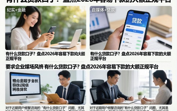 有什么贷款口子？盘点2026年容易下款的大额正规平台